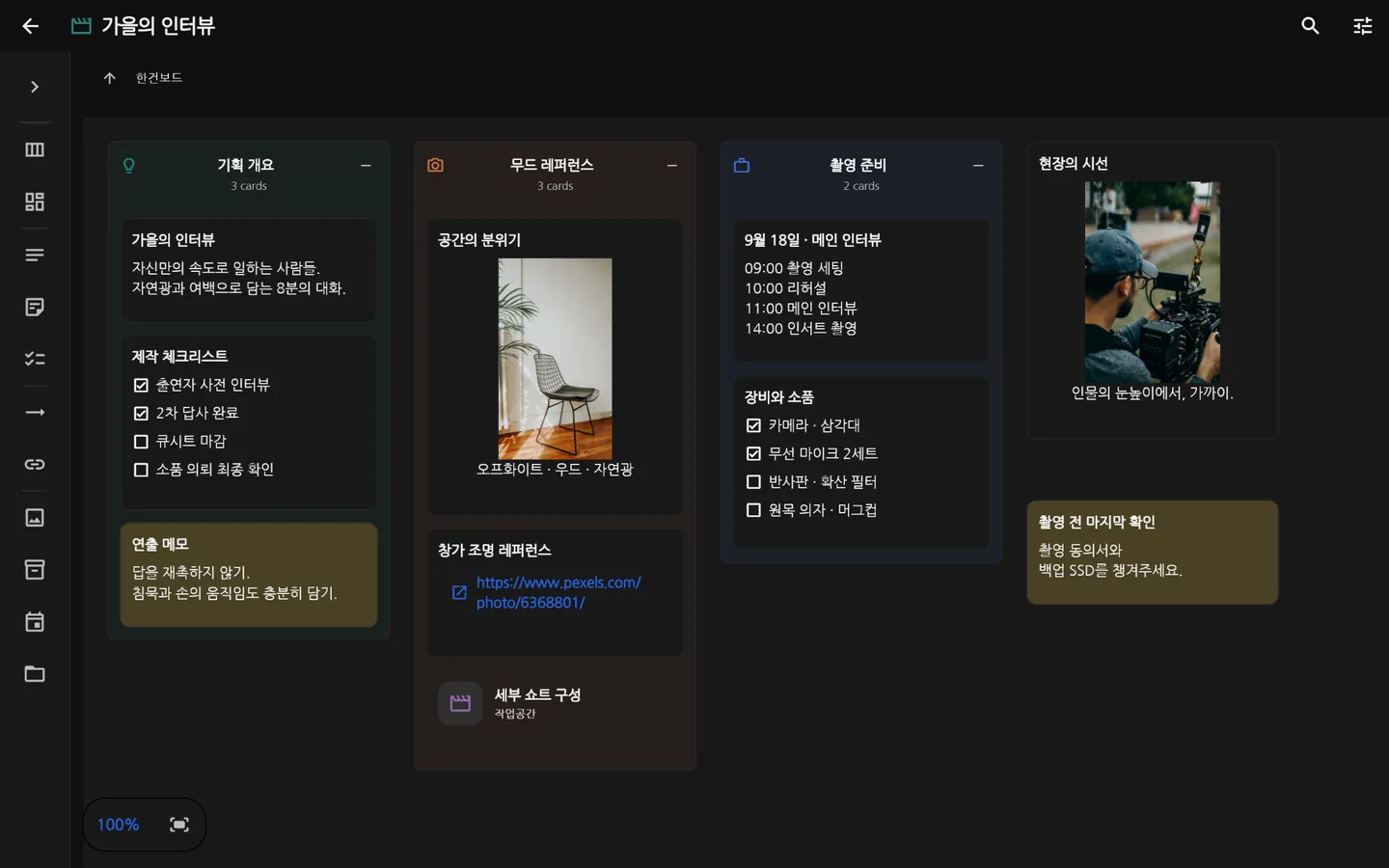 기획 개요, 무드 레퍼런스, 촬영 준비가 나뉜 한건보드 화면